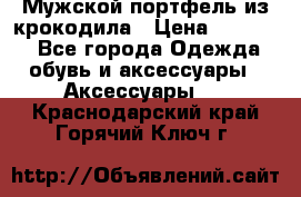 Мужской портфель из крокодила › Цена ­ 20 000 - Все города Одежда, обувь и аксессуары » Аксессуары   . Краснодарский край,Горячий Ключ г.